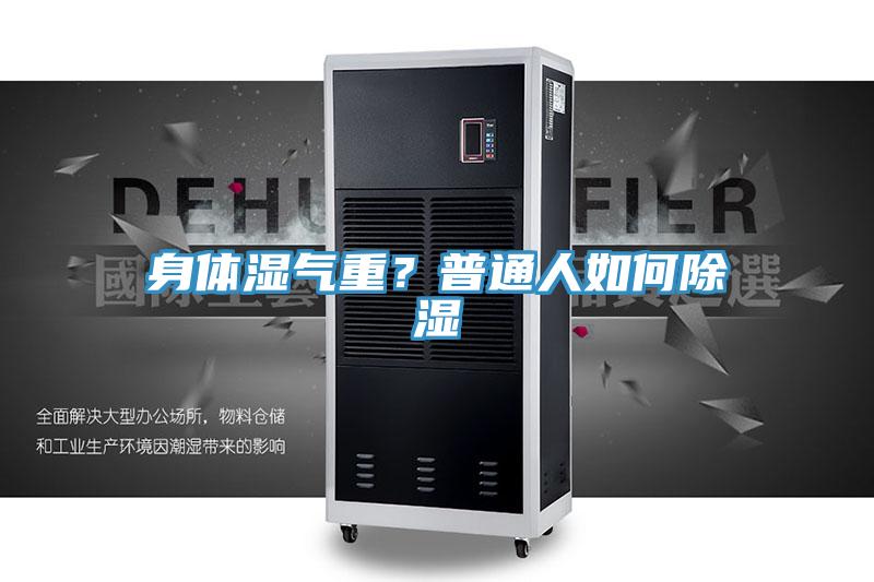 身體濕氣重？普通人如何除濕
