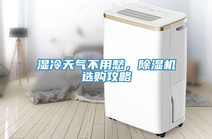 濕冷天氣不用愁，除濕機(jī)選購(gòu)攻略