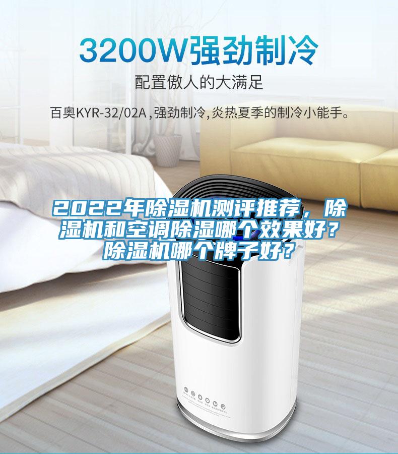 2022年除濕機(jī)測評推薦，除濕機(jī)和空調(diào)除濕哪個(gè)效果好？除濕機(jī)哪個(gè)牌子好？