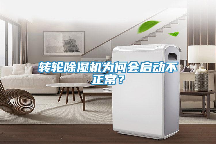 轉輪除濕機為何會啟動不正常？