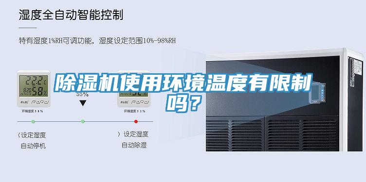 除濕機(jī)使用環(huán)境溫度有限制嗎？