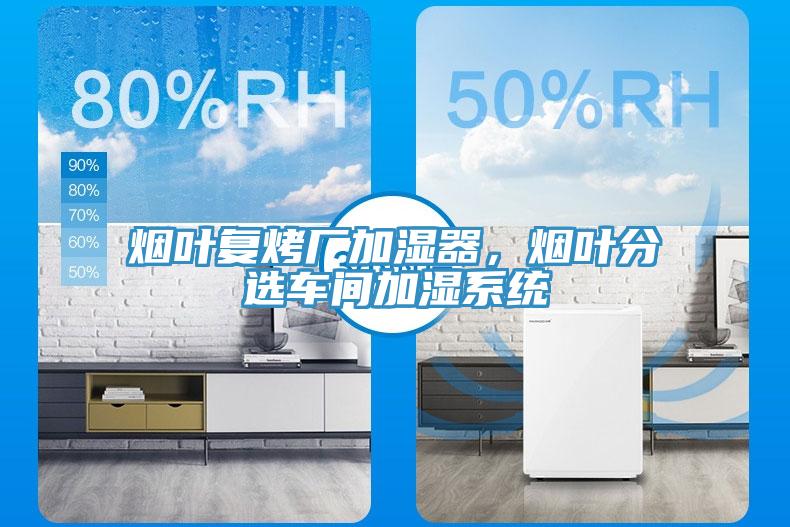 煙葉復烤廠加濕器，煙葉分選車間加濕系統