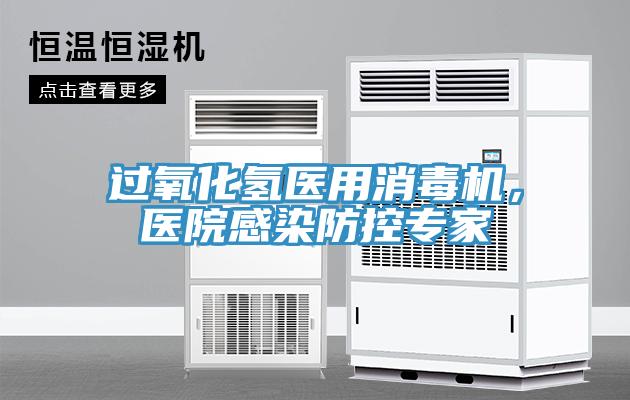 過氧化氫醫用消毒機，醫院感染防控專家