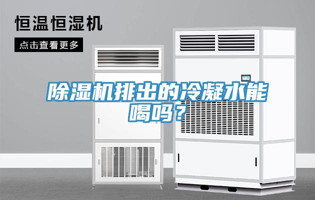 除濕機排出的冷凝水能喝嗎？