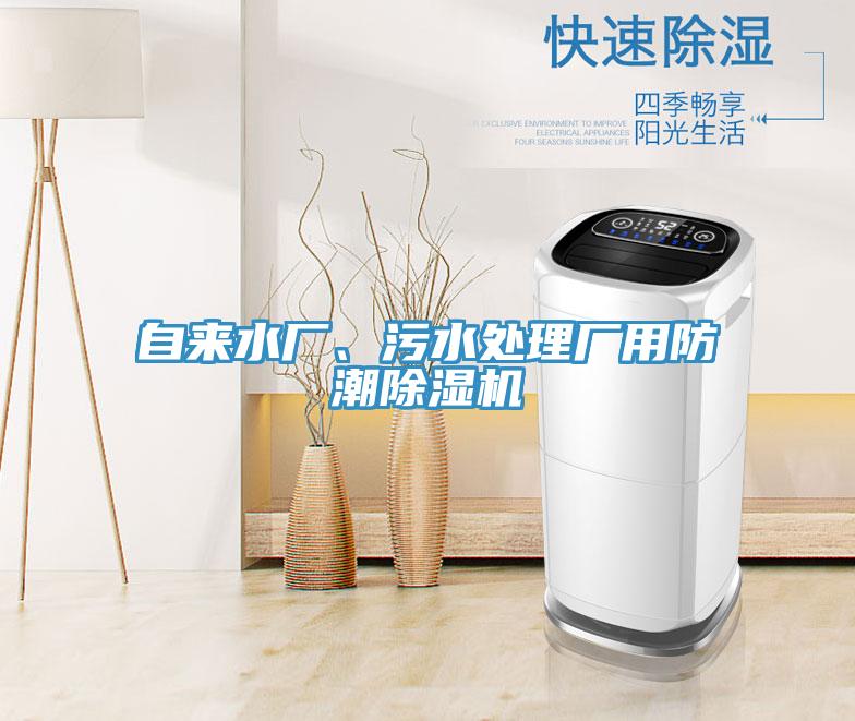 自來水廠、污水處理廠用防潮除濕機