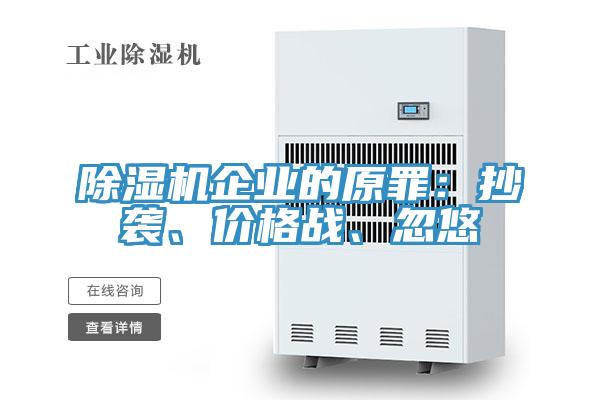 除濕機(jī)企業(yè)的原罪：抄襲、價格戰(zhàn)、忽悠