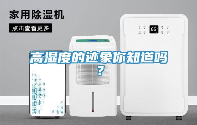 高濕度的跡象你知道嗎？