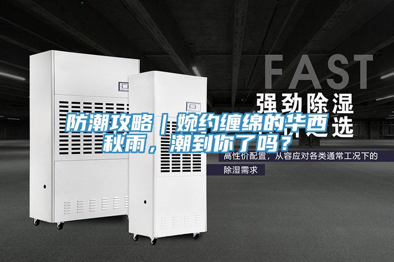 防潮攻略｜婉約纏綿的華西秋雨，潮到你了嗎？