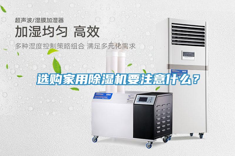 選購家用除濕機要注意什么？