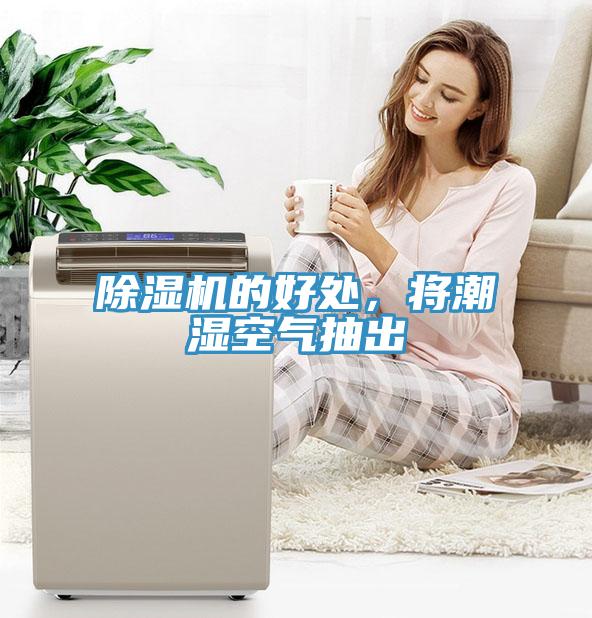除濕機的好處，將潮濕空氣抽出