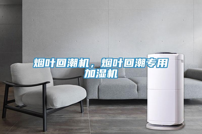 煙葉回潮機，煙葉回潮專用加濕機