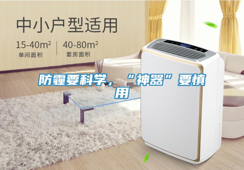 防霾要科學，“神器”要慎用