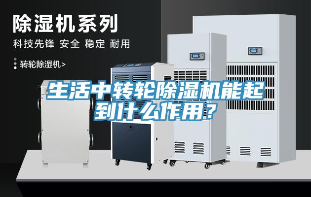 生活中轉輪除濕機能起到什么作用？
