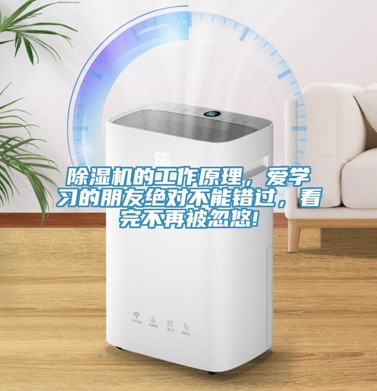 除濕機(jī)的工作原理，愛學(xué)習(xí)的朋友絕對不能錯過，看完不再被忽悠!