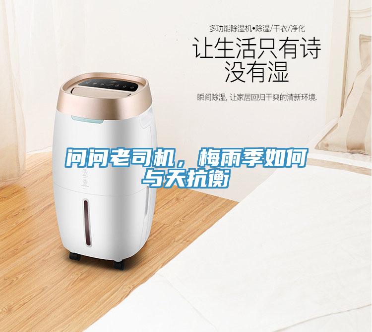 問問老司機(jī)，梅雨季如何與天抗衡