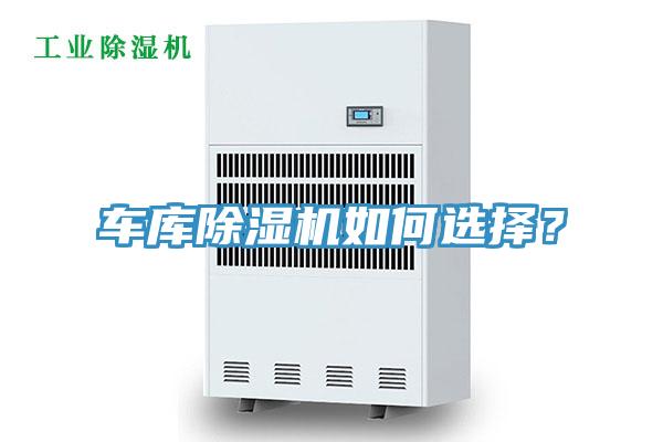車庫除濕機如何選擇？