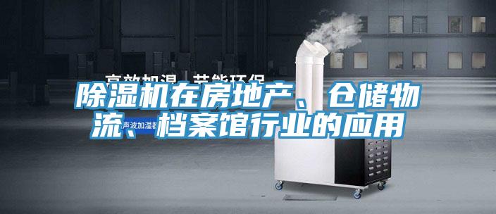 除濕機在房地產、倉儲物流、檔案館行業(yè)的應用