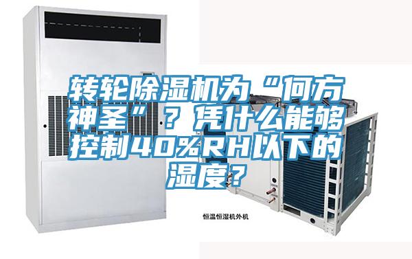 轉輪除濕機為“何方神圣”？憑什么能夠控制40%RH以下的濕度？