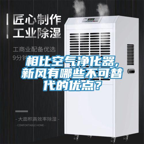 相比空氣凈化器,新風(fēng)有哪些不可替代的優(yōu)點(diǎn)？
