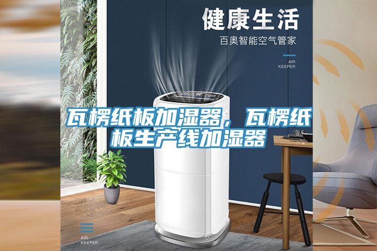 瓦楞紙板加濕器，瓦楞紙板生產線加濕器