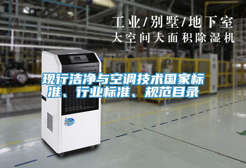 現行潔凈與空調技術國家標準、行業標準、規范目錄