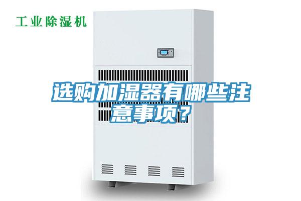 選購加濕器有哪些注意事項？