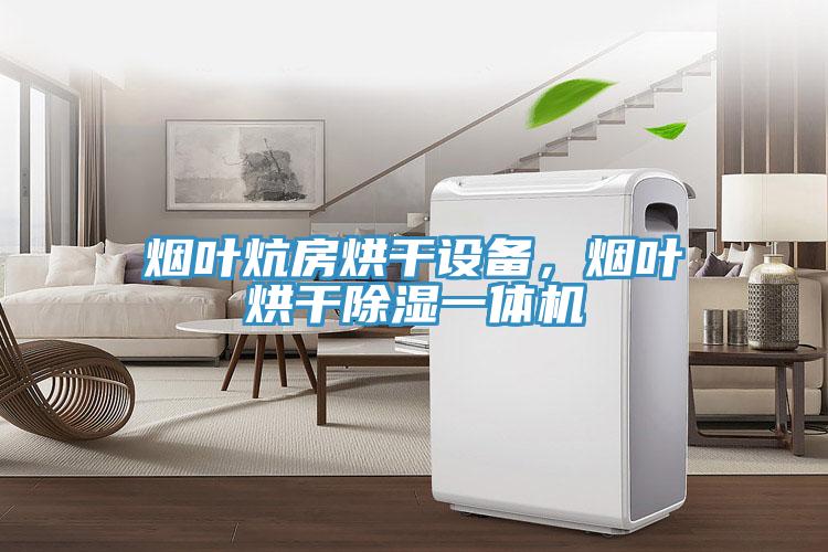 煙葉炕房烘干設備，煙葉烘干除濕一體機