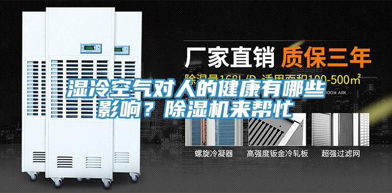 濕冷空氣對人的健康有哪些影響？除濕機來幫忙