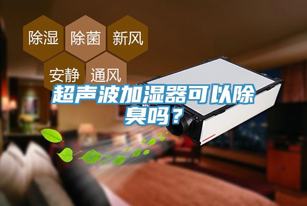 超聲波加濕器可以除臭嗎？