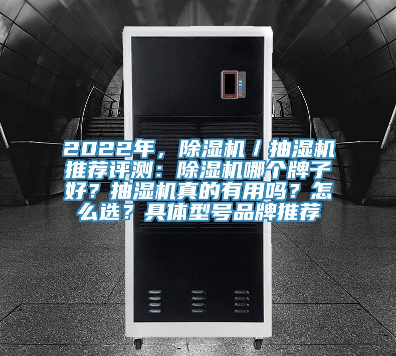 2022年，除濕機(jī)／抽濕機(jī)推薦評測：除濕機(jī)哪個(gè)牌子好？抽濕機(jī)真的有用嗎？怎么選？具體型號品牌推薦