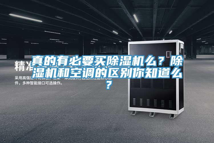 真的有必要買除濕機(jī)么？除濕機(jī)和空調(diào)的區(qū)別你知道么？