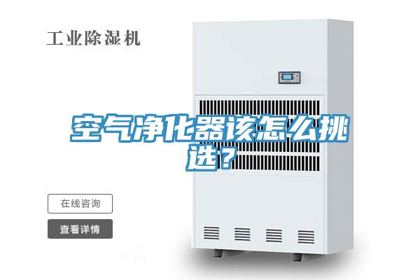 空氣凈化器該怎么挑選？