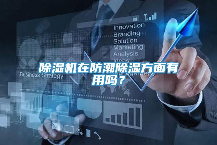 除濕機在防潮除濕方面有用嗎？