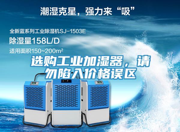 選購工業加濕器，請勿陷入價格誤區