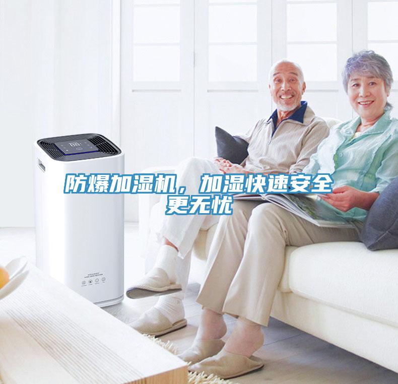 防爆加濕機，加濕快速安全更無憂