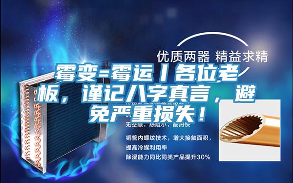 霉變=霉運丨各位老板，謹記八字真言，避免嚴重損失！