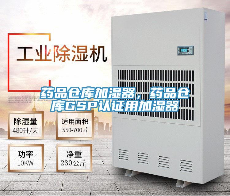 藥品倉庫加濕器，藥品倉庫GSP認證用加濕器