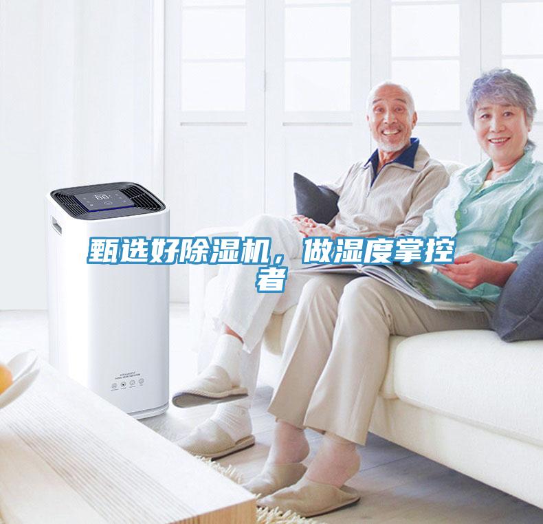 甄選好除濕機，做濕度掌控者