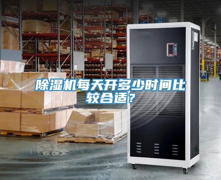 除濕機每天開多少時間比較合適？