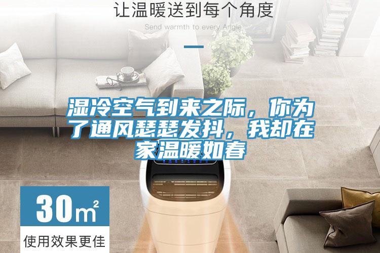 濕冷空氣到來之際，你為了通風瑟瑟發抖，我卻在家溫暖如春