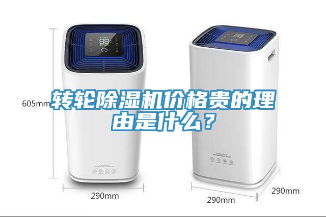 轉(zhuǎn)輪除濕機(jī)價格貴的理由是什么？