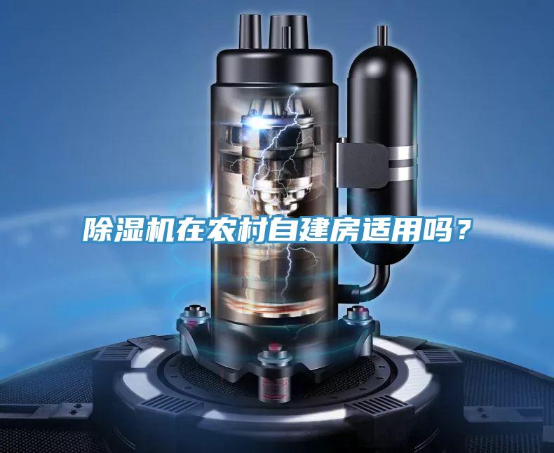 除濕機在農村自建房適用嗎？