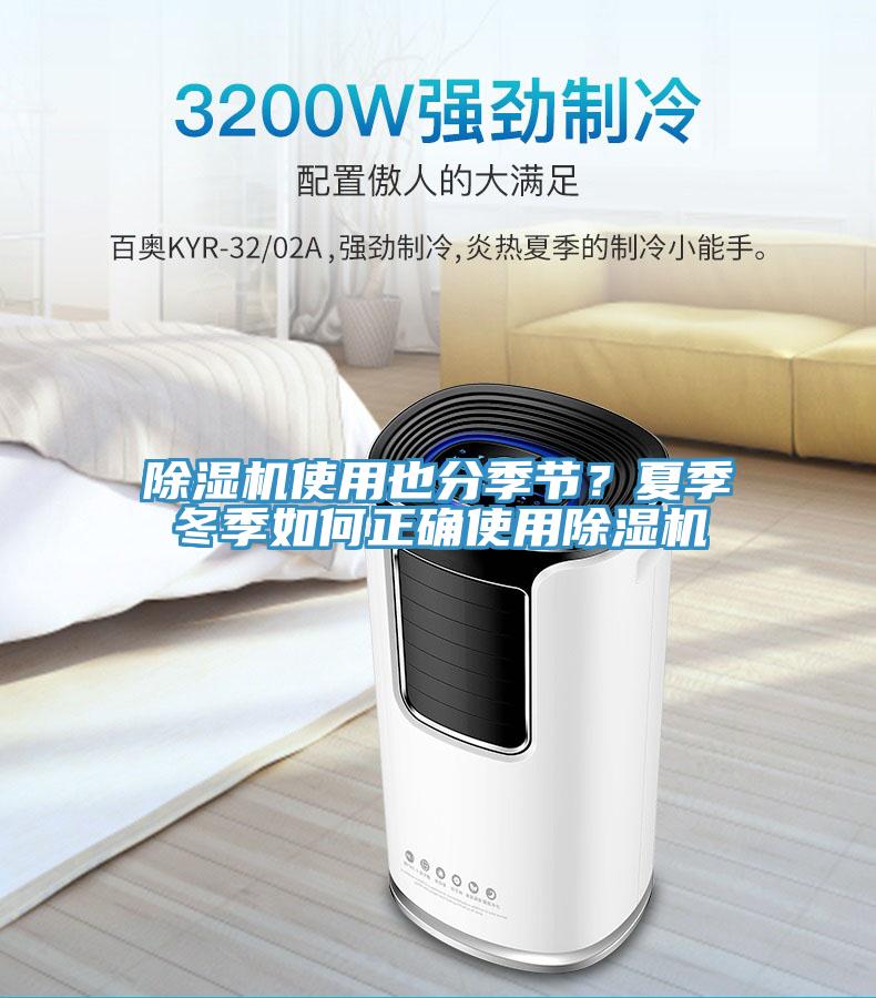 除濕機(jī)使用也分季節(jié)？夏季冬季如何正確使用除濕機(jī)
