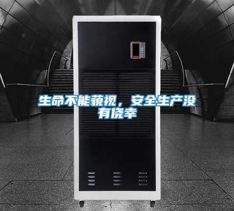 生命不能藐視，安全生產沒有僥幸