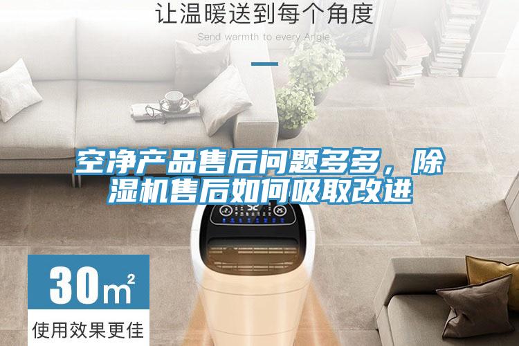 空凈產(chǎn)品售后問題多多，除濕機售后如何吸取改進