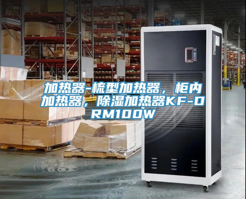 加熱器-梳型加熱器，柜內加熱器，除濕加熱器KF-DRM100W