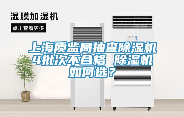 上海質監局抽查除濕機4批次不合格 除濕機如何選？