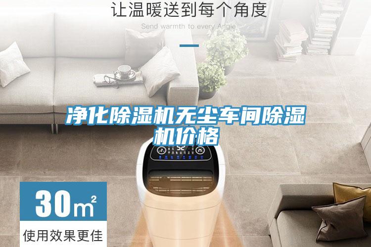 凈化除濕機(jī)無塵車間除濕機(jī)價格