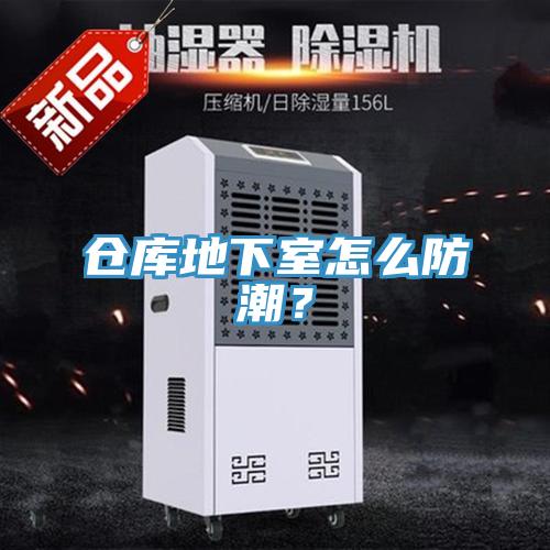 倉庫地下室怎么防潮？