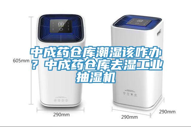 中成藥倉庫潮濕該咋辦？中成藥倉庫去濕工業抽濕機